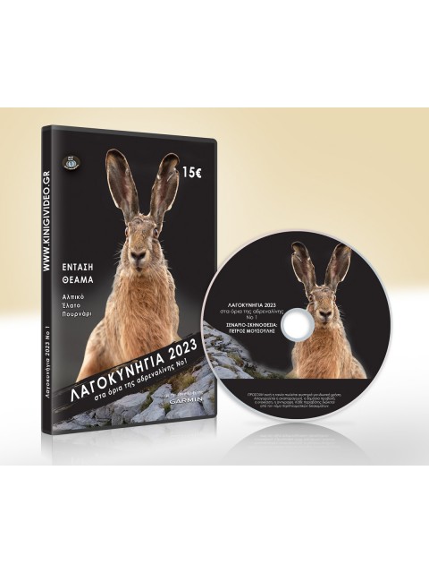 DVD ΛΑΓΟΚΥΝΗΓΙΑ 2023