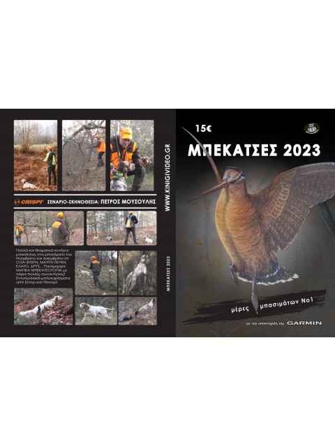 DVD ΜΠΕΚΑΤΣΕΣ 2023