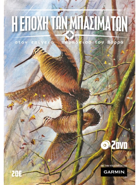 DVD ΚΥΝΗΓΙ ΜΠΕΚΑΤΣΑΣ... Η ΕΠΟΧΗ ΤΩΝ ΜΠΑΣΙΜΑΤΩΝ