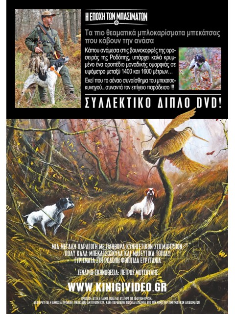 DVD ΚΥΝΗΓΙ ΜΠΕΚΑΤΣΑΣ... Η ΕΠΟΧΗ ΤΩΝ ΜΠΑΣΙΜΑΤΩΝ