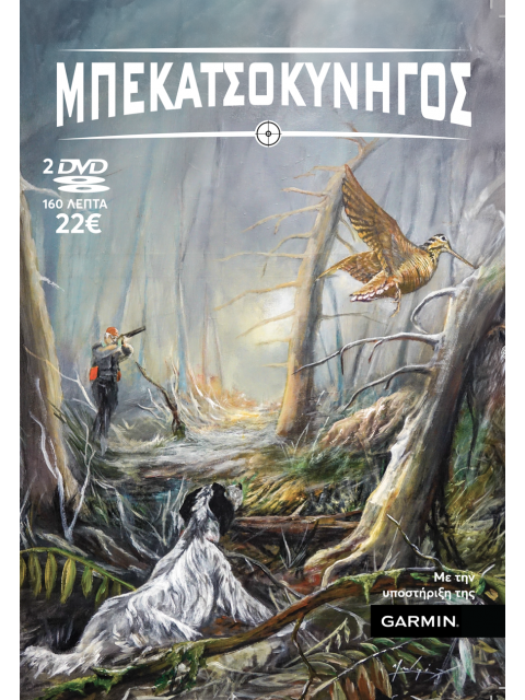 DVD ΜΠΕΚΑΤΣΟΚΥΝΗΓΟΣ 2024