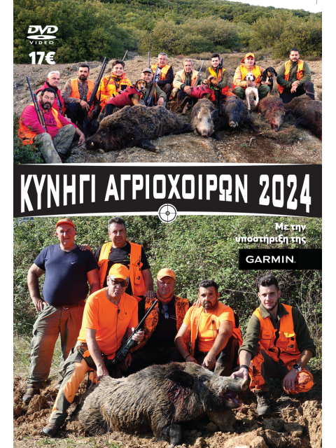 DVD ΚΥΝΗΓΙ ΑΓΡΙΟΧΟΙΡΩΝ 2024