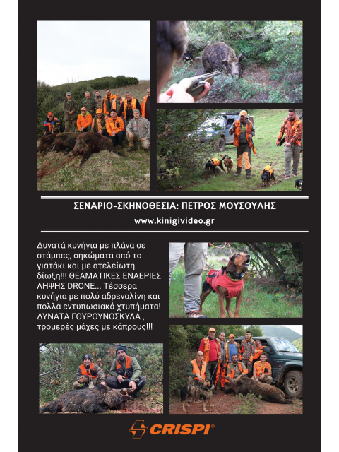 DVD ΚΥΝΗΓΙ ΑΓΡΙΟΧΟΙΡΩΝ 2024