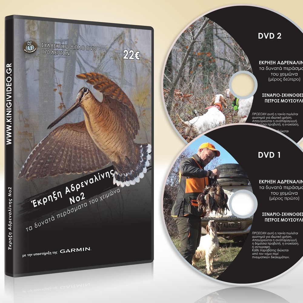 DVD ΕΚΡΗΞΗ ΑΔΡΕΝΑΛΙΝΗΣ Νο2 ΤΑ ΔΥΝΑΤΑ ΠΕΡΑΣΜΑΤΑ ΤΟΥ ΧΕΙΜΩΝΑ