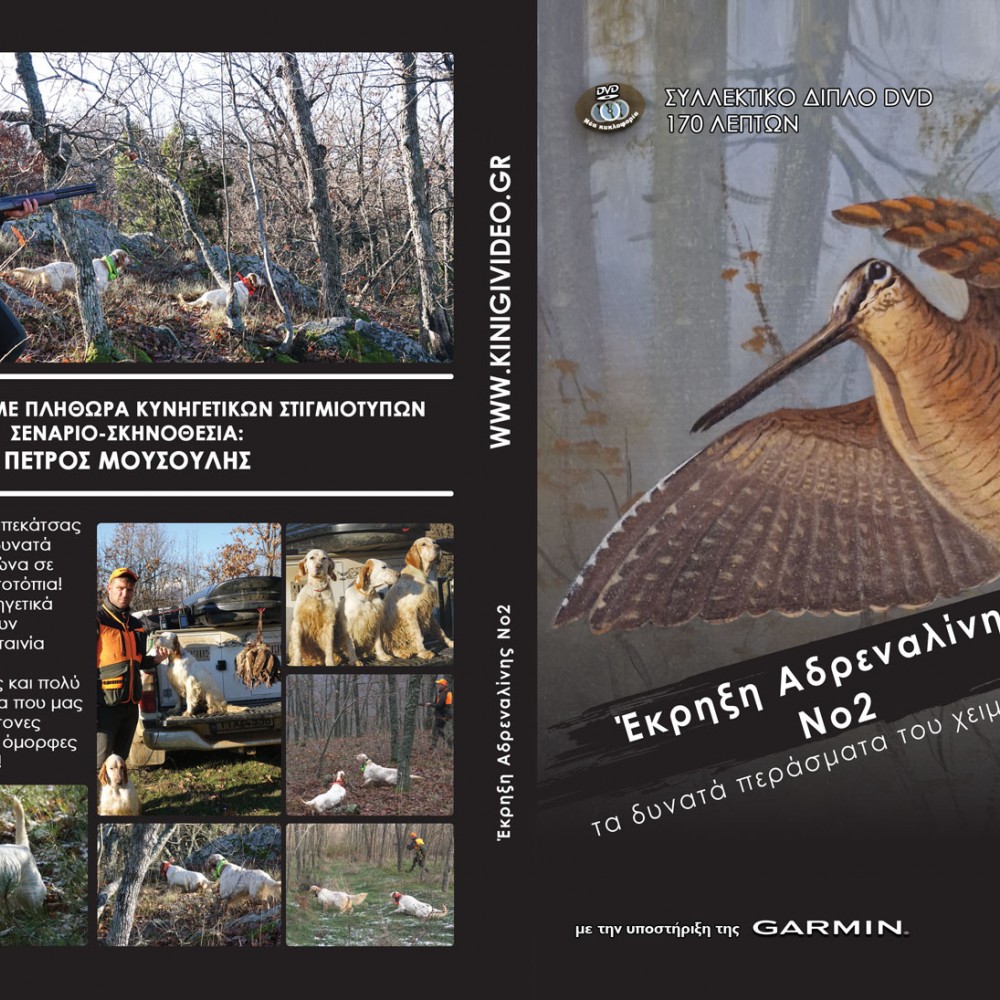 DVD ΕΚΡΗΞΗ ΑΔΡΕΝΑΛΙΝΗΣ Νο2 ΤΑ ΔΥΝΑΤΑ ΠΕΡΑΣΜΑΤΑ ΤΟΥ ΧΕΙΜΩΝΑ