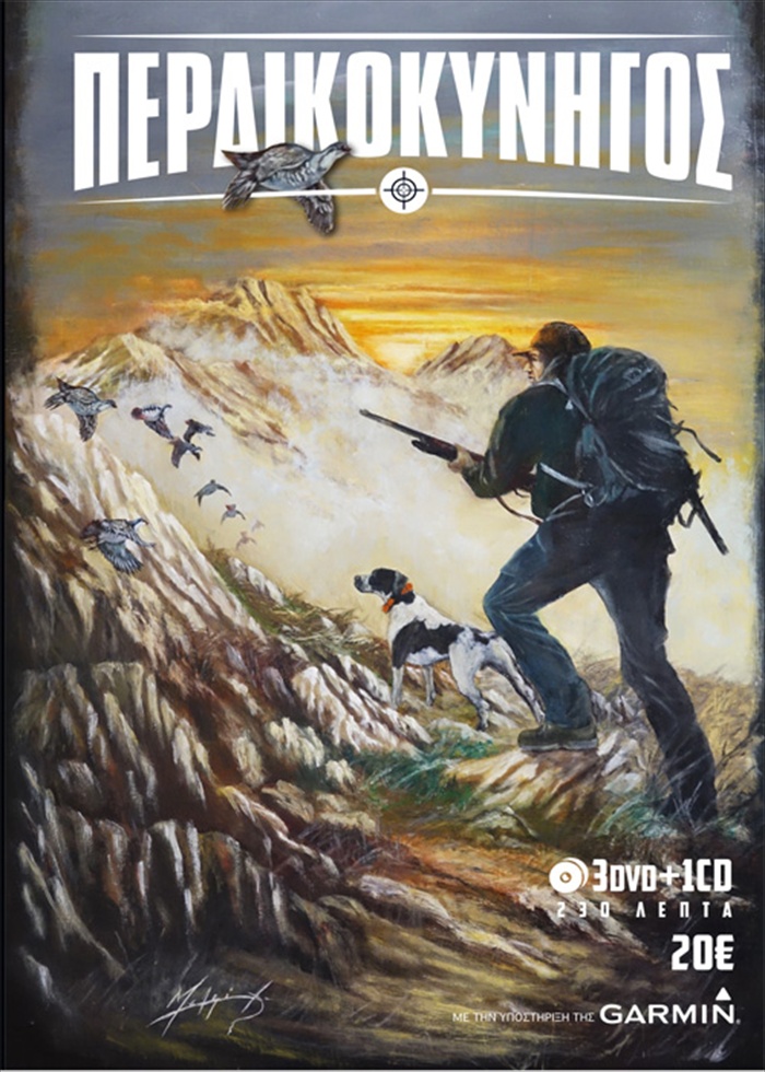 DVD ΠΕΡΔΙΚΟΚΥΝΗΓΟΣ