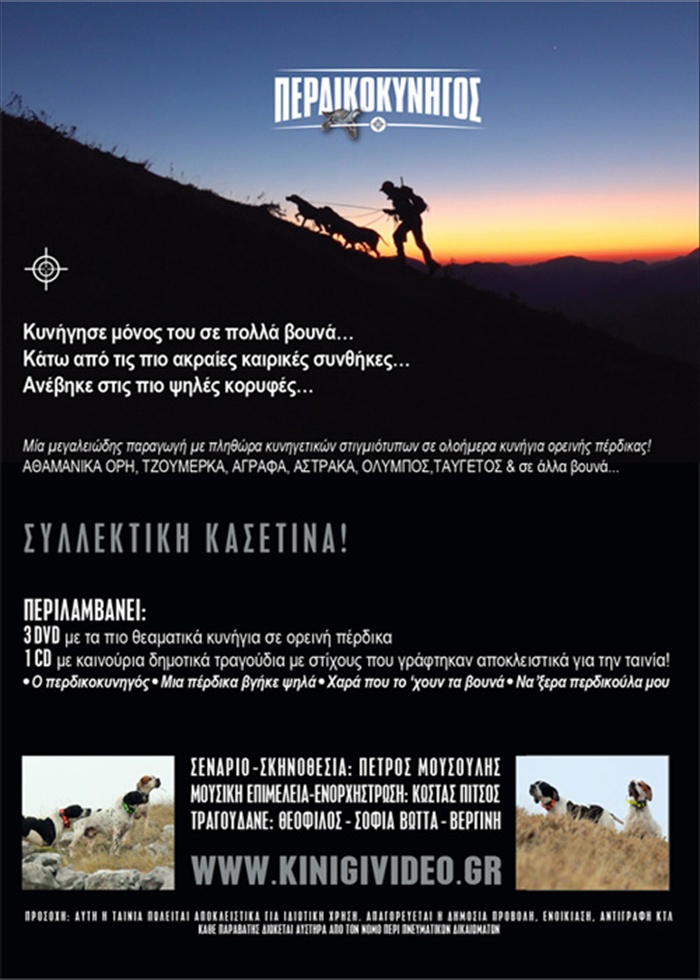 DVD ΠΕΡΔΙΚΟΚΥΝΗΓΟΣ