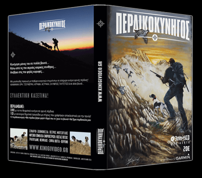 DVD ΠΕΡΔΙΚΟΚΥΝΗΓΟΣ