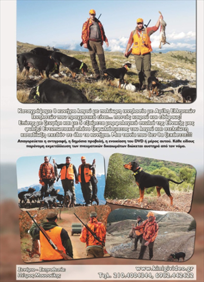 DVD ΛΑΓΟΚΥΝΗΓΙΑ 2018