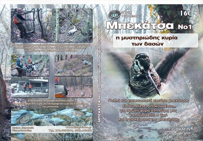 ΔΙΠΛΟ DVD ΜΠΕΚΑΤΣΑ 2017