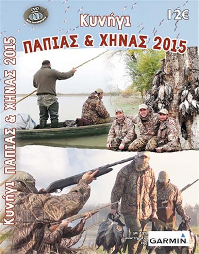 Dvd Κυνήγι Πάπιας &Χήνας 2015