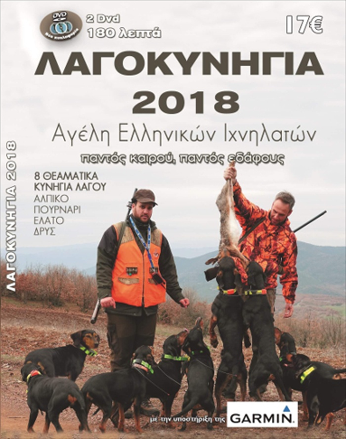 DVD ΛΑΓΟΚΥΝΗΓΙΑ 2018