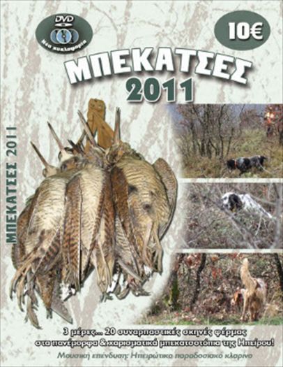 Dvd Μπεκάτσες 2011