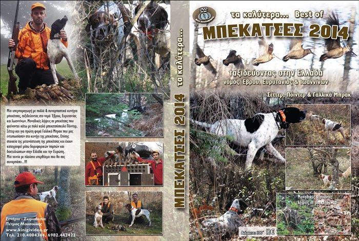 Dvd Μπεκάτσες 2014-Best Of