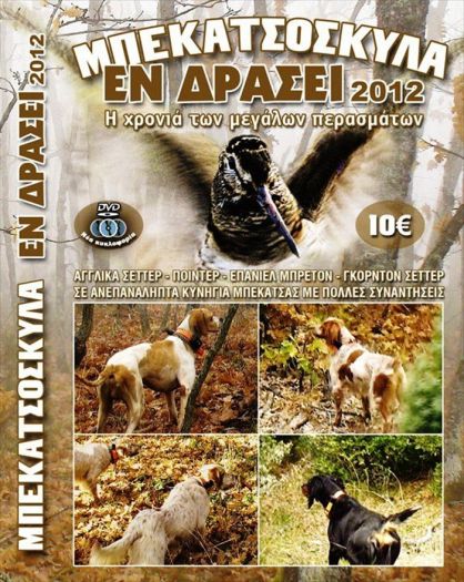 Dvd Μπεκατσόσκυλα εν Δράσει 2012
